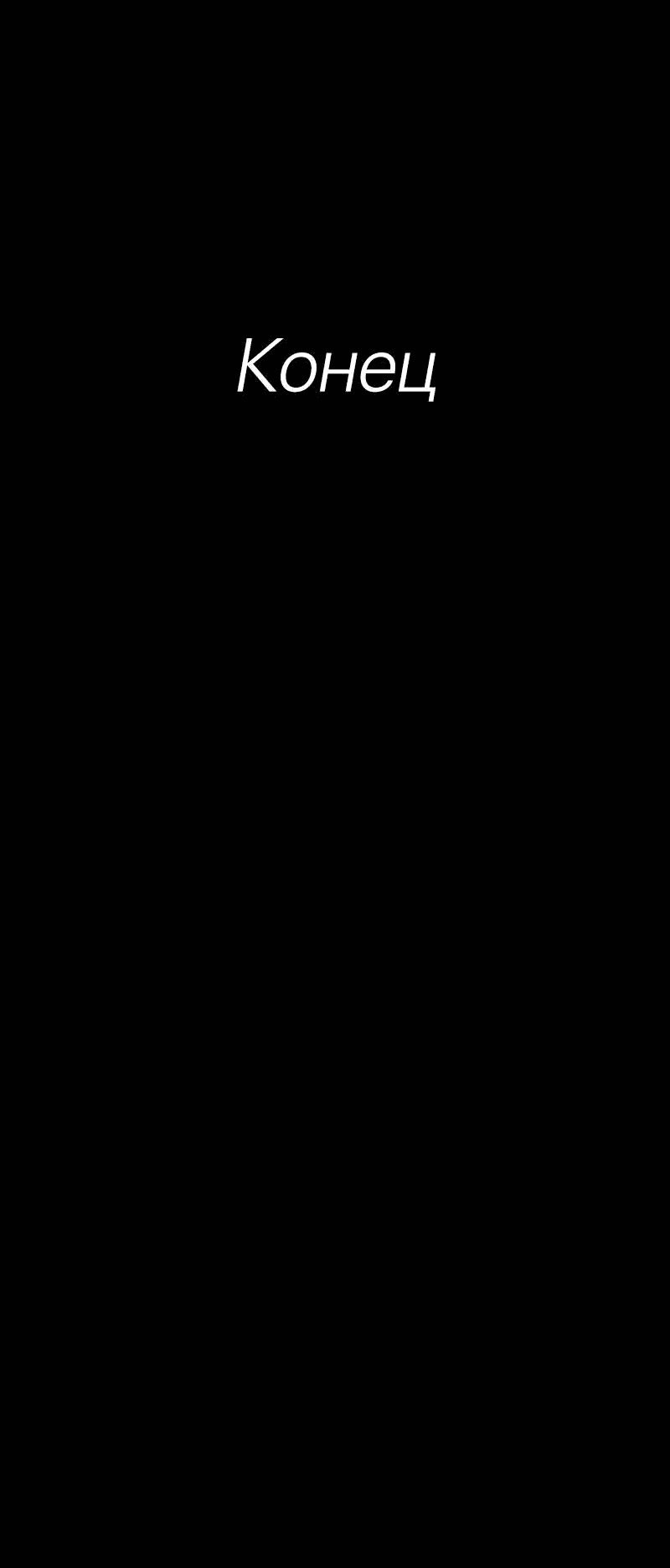 Манга Всё в порядке - Глава 110 Страница 69