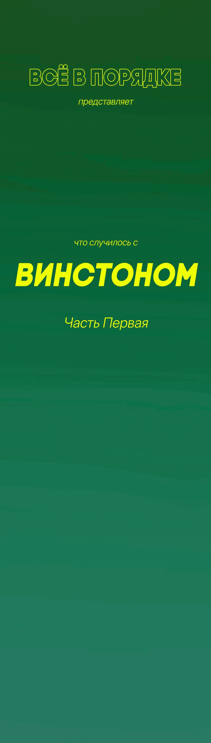 Манга Всё в порядке - Глава 72 Страница 8