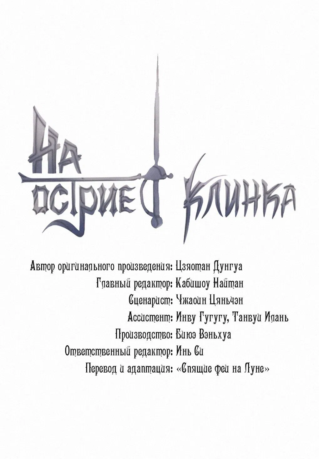 Манга На острие клинка - Глава 46 Страница 1