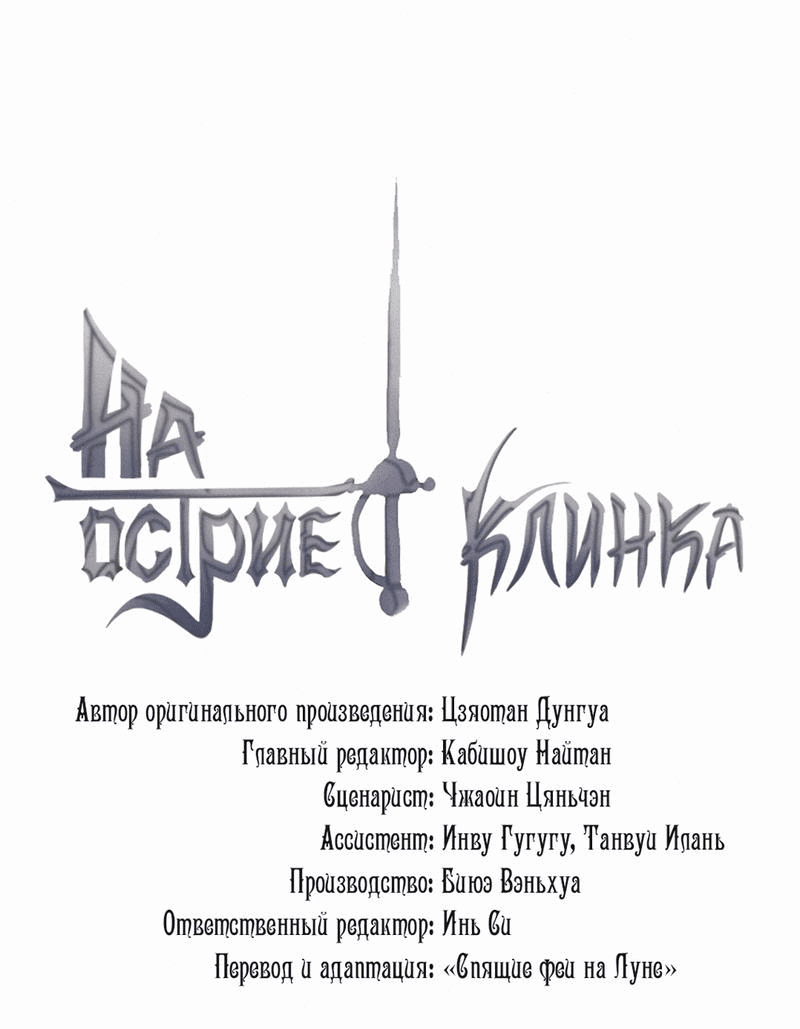 Манга На острие клинка - Глава 57 Страница 1