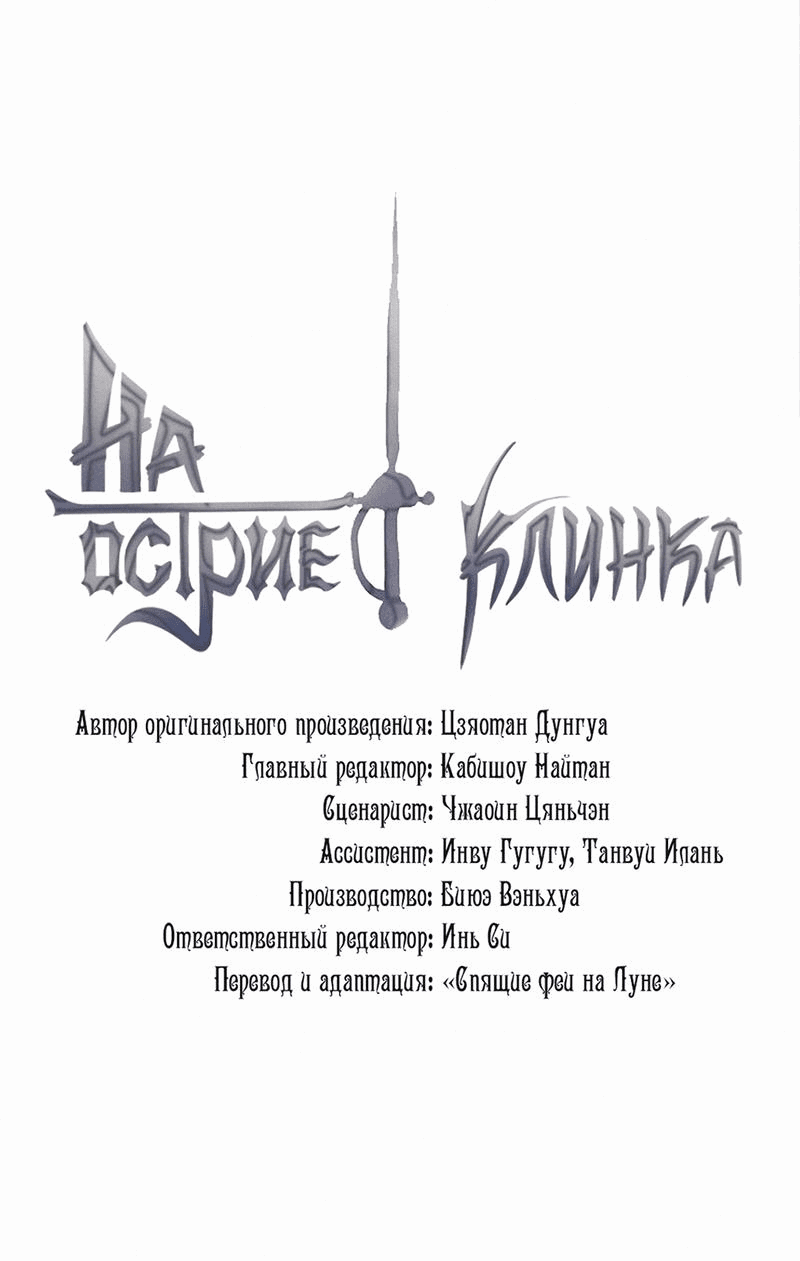 Манга На острие клинка - Глава 58 Страница 1