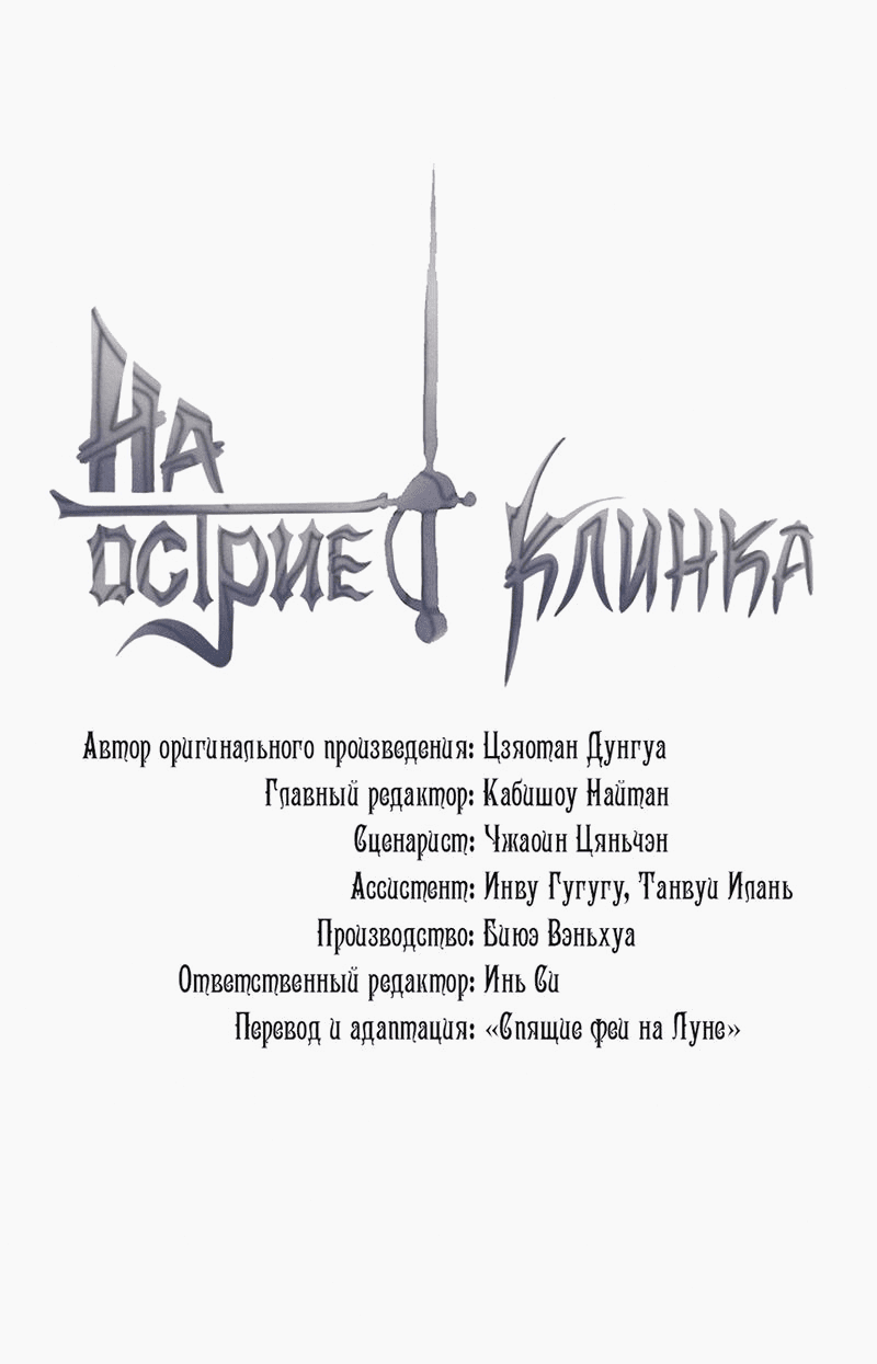 Манга На острие клинка - Глава 59 Страница 1