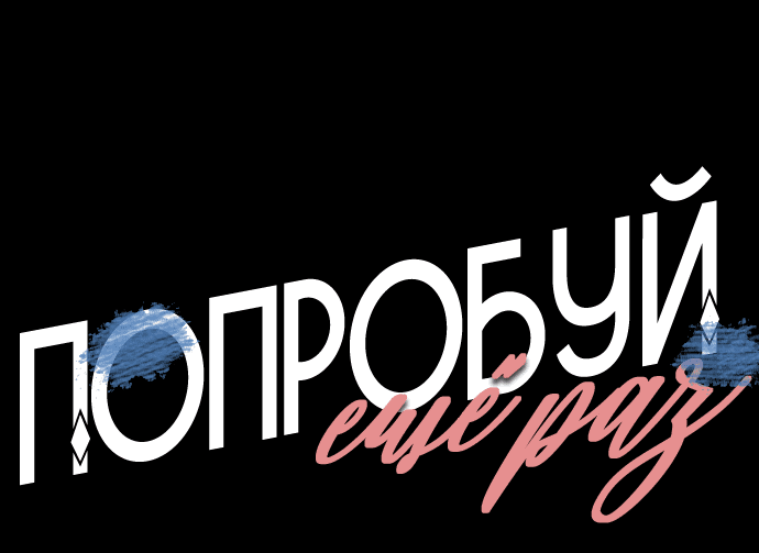 Манга Попробуй еще раз - Глава 37 Страница 48