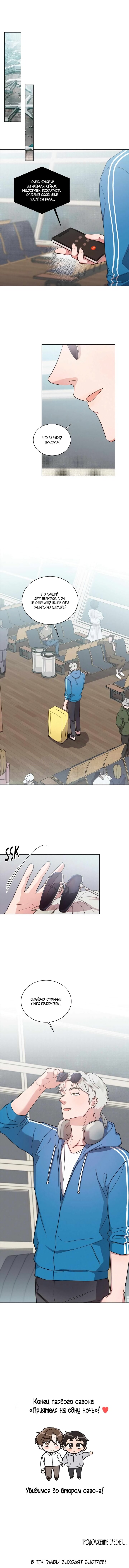 Манга Приятель на одну ночь - Глава 33 Страница 8