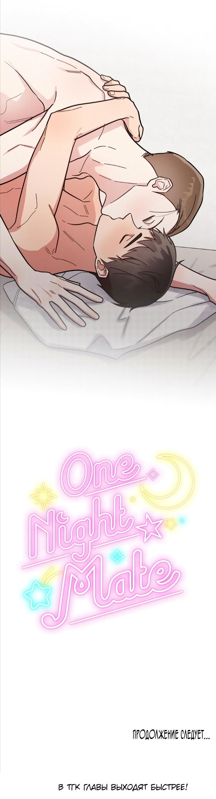 Манга Приятель на одну ночь - Глава 32 Страница 5