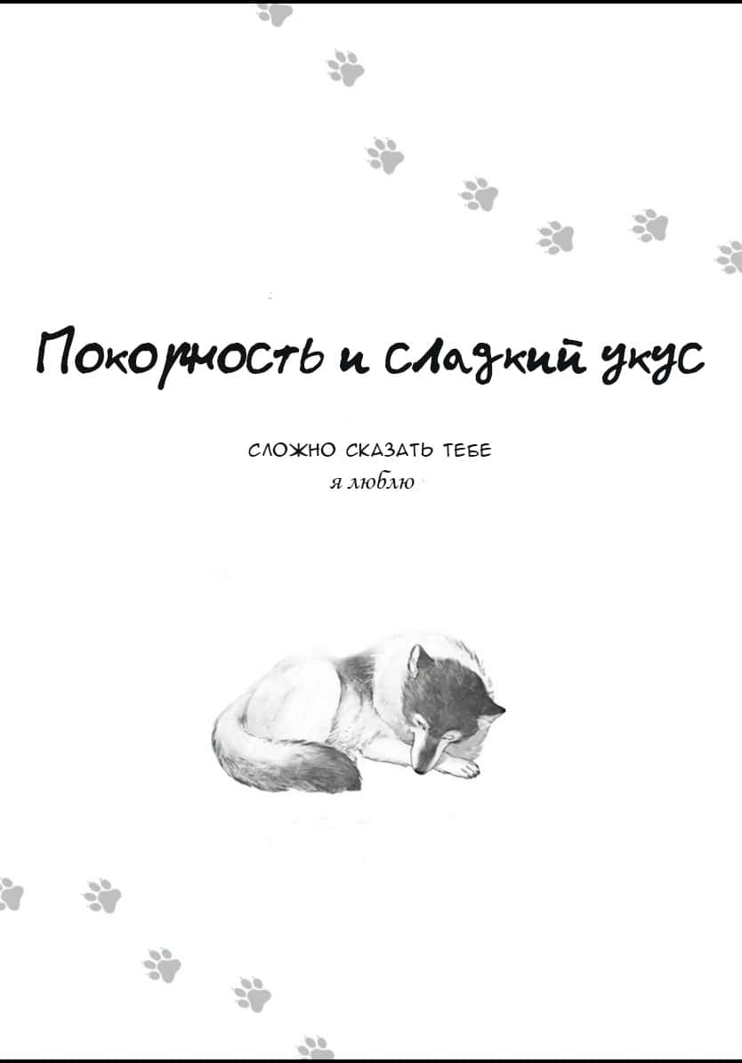 Манга Покорность и сладкий укус - Глава 1 Страница 1