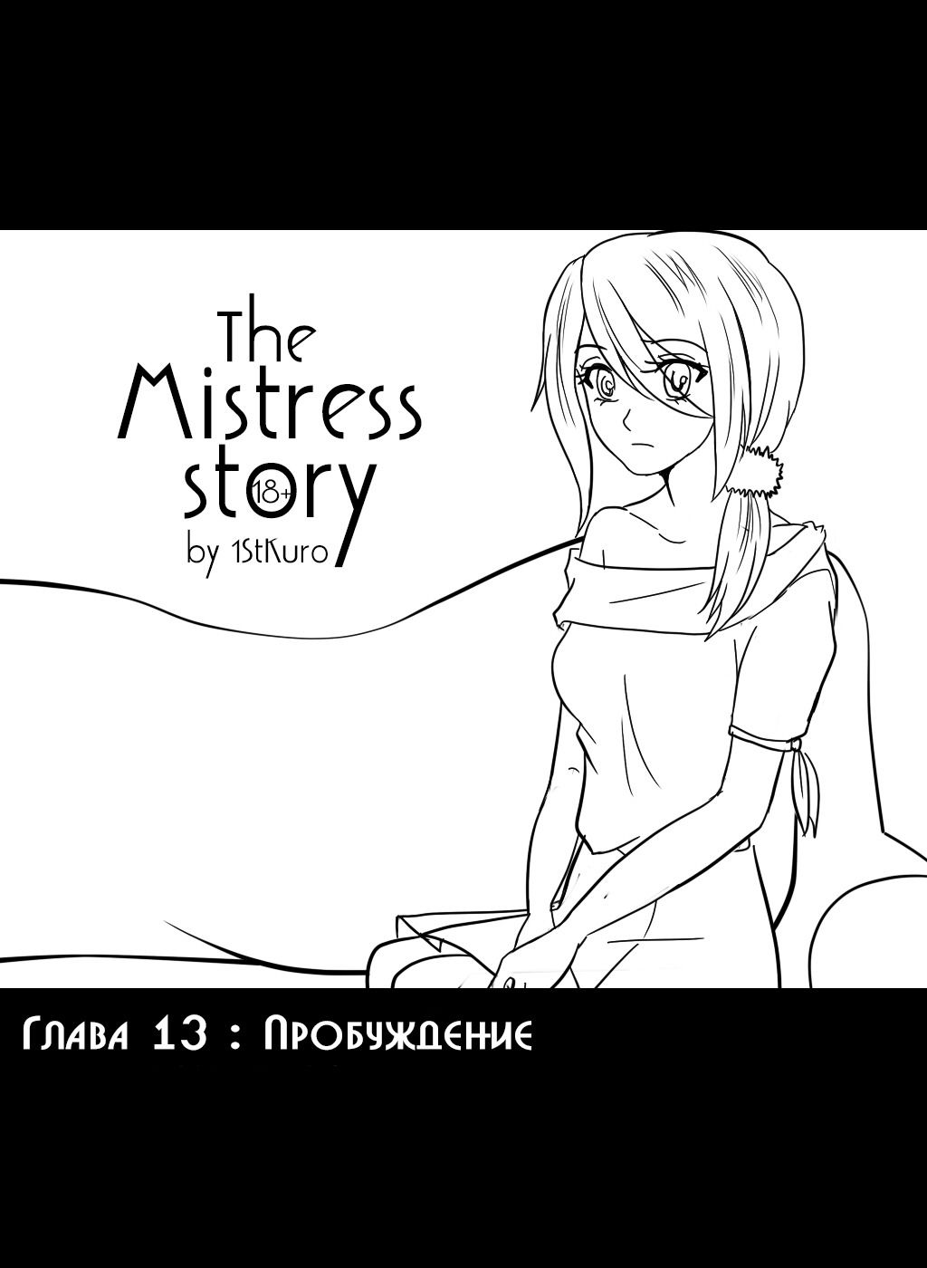 Манга История Госпожи - Глава 13 Страница 1