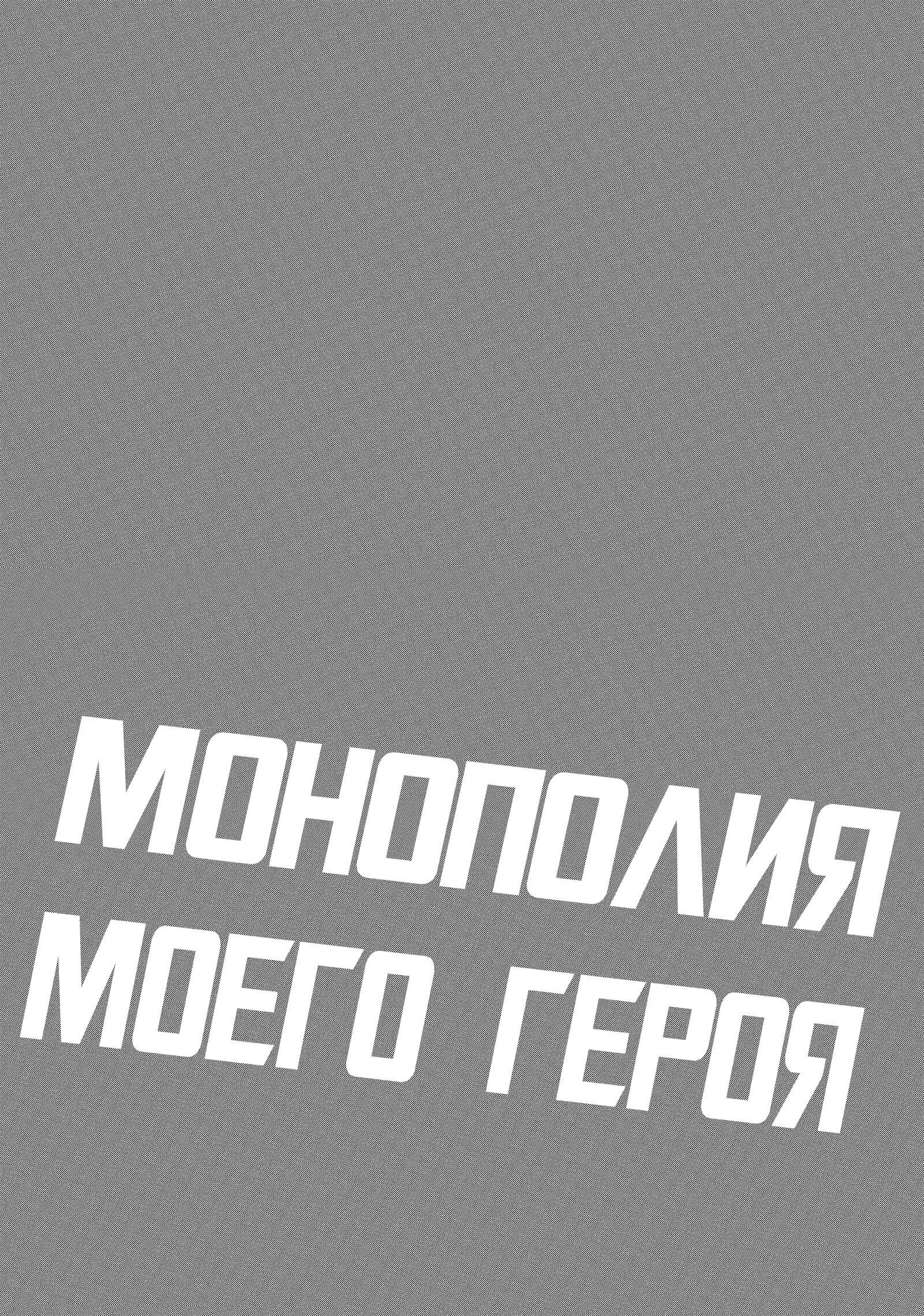Манга Монополия моего героя - Глава 26 Страница 14