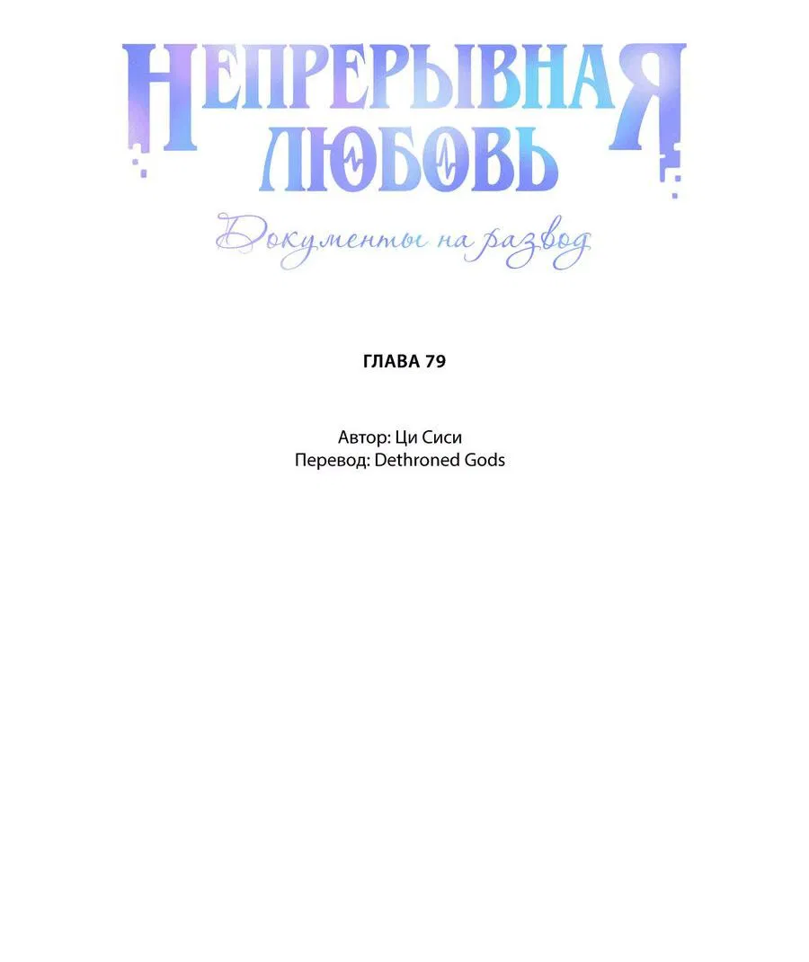 Манга Непрерывная любовь - Глава 79 Страница 2