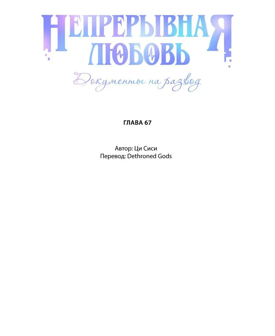 Манга Непрерывная любовь - Глава 67 Страница 2