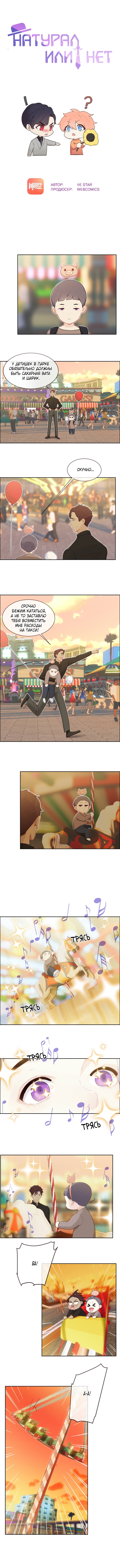 Манга Натурал или нет - Глава 148 Страница 1