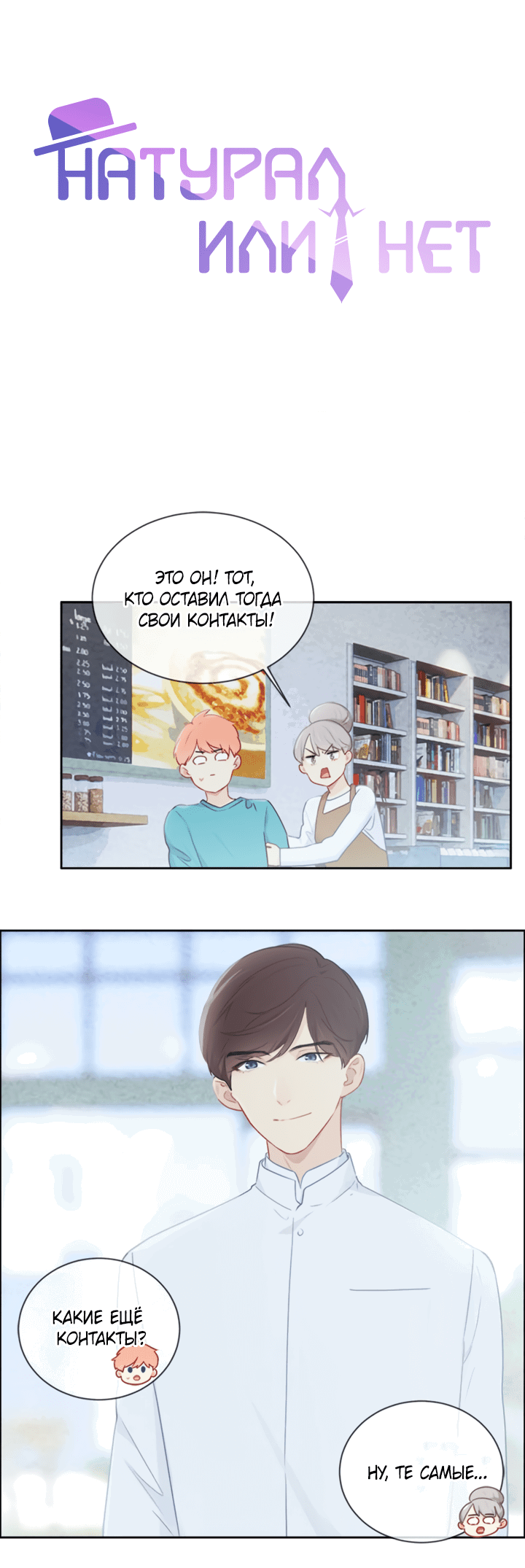 Манга Натурал или нет - Глава 153 Страница 2