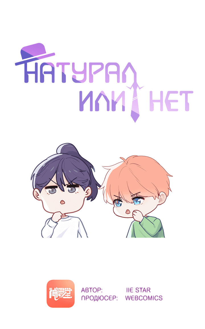 Манга Натурал или нет - Глава 172 Страница 1