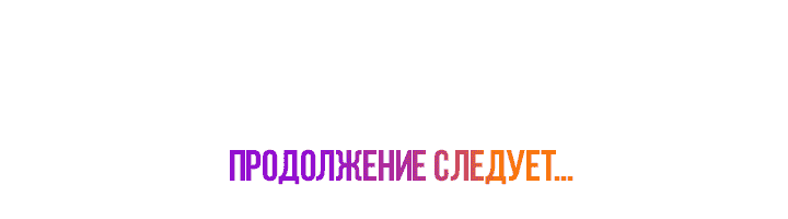 Манга Натурал или нет - Глава 179 Страница 16