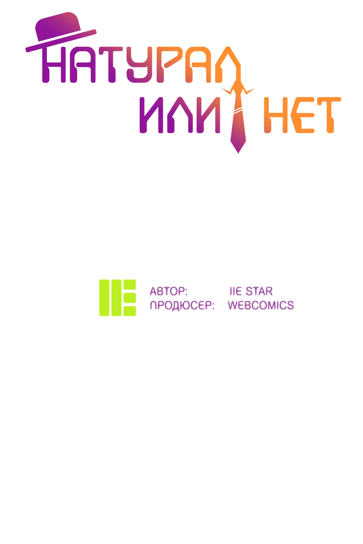 Манга Натурал или нет - Глава 225 Страница 2