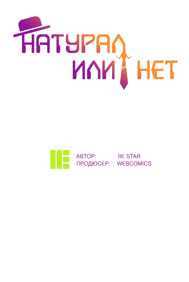 Манга Натурал или нет - Глава 224 Страница 2