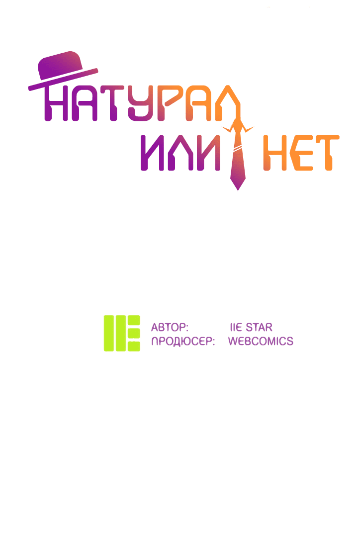 Манга Натурал или нет - Глава 221 Страница 2
