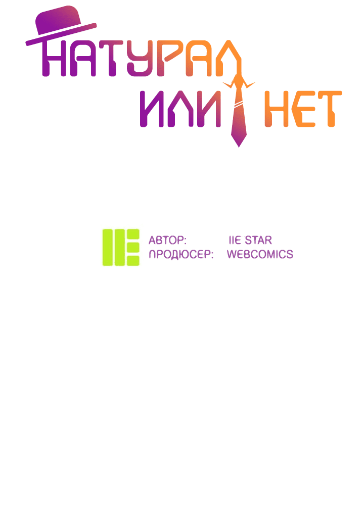 Манга Натурал или нет - Глава 232 Страница 2