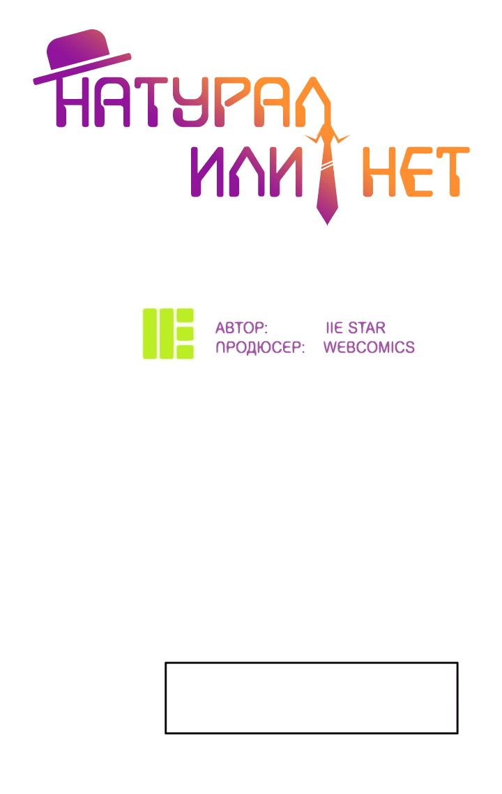 Манга Натурал или нет - Глава 230 Страница 2