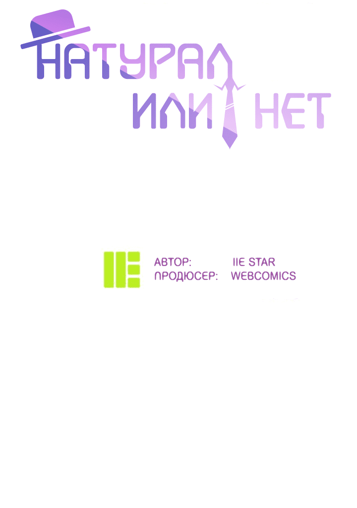Манга Натурал или нет - Глава 227 Страница 2