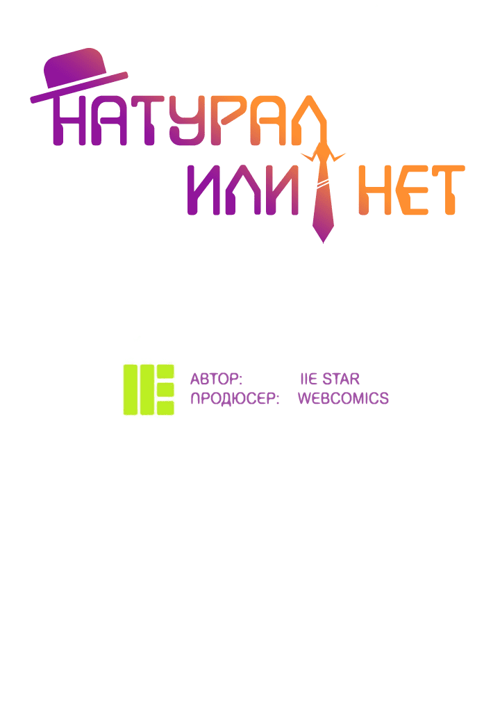 Манга Натурал или нет - Глава 248 Страница 3