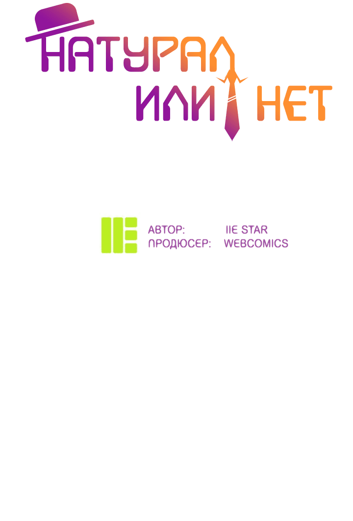 Манга Натурал или нет - Глава 245 Страница 2