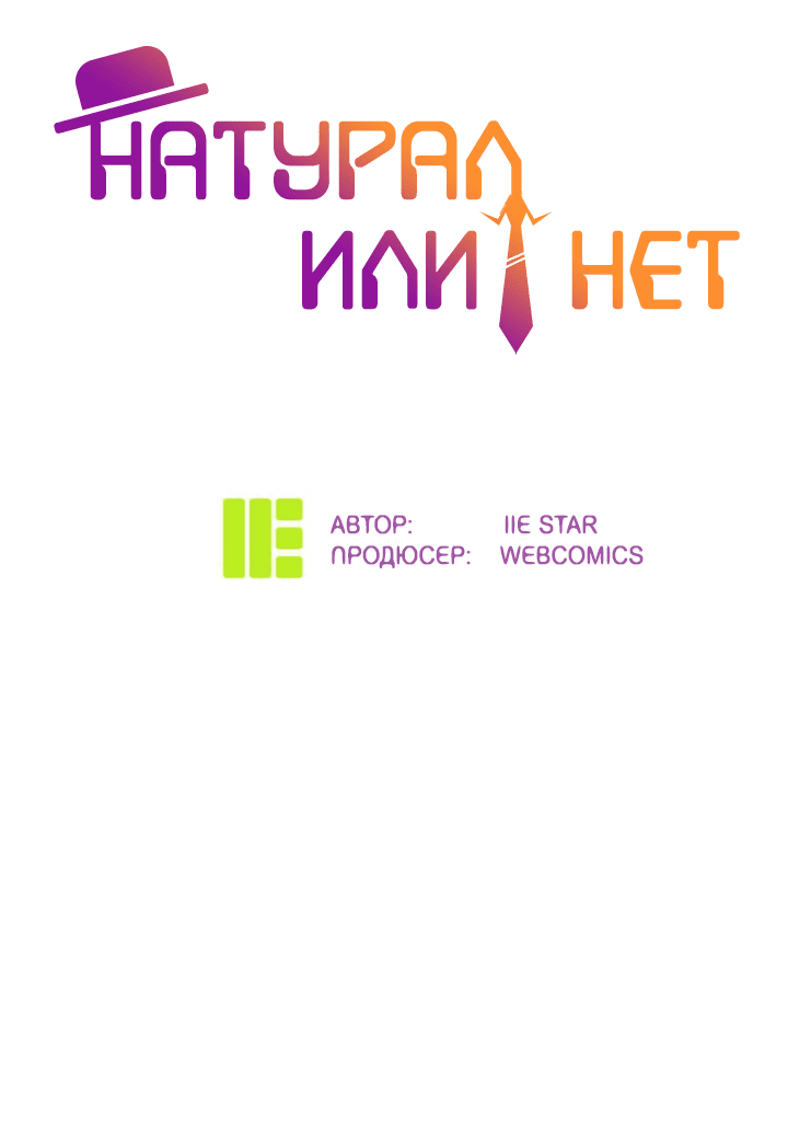 Манга Натурал или нет - Глава 244 Страница 2