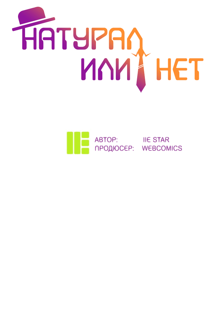 Манга Натурал или нет - Глава 243 Страница 2