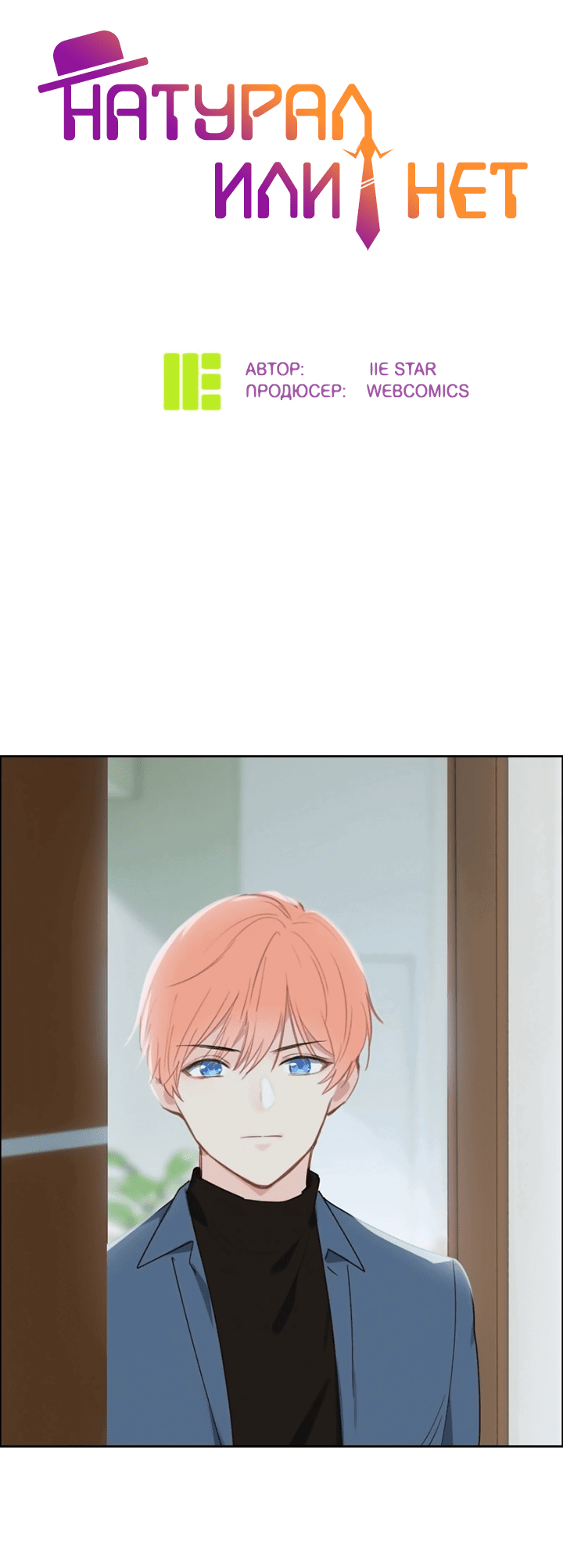 Манга Натурал или нет - Глава 242 Страница 2