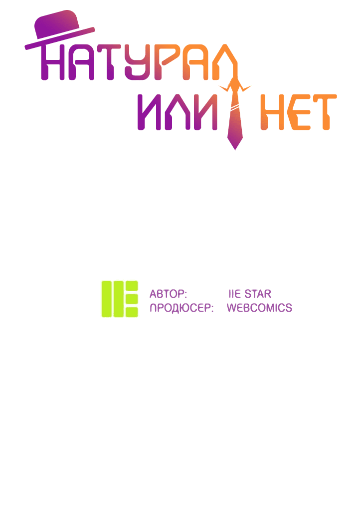Манга Натурал или нет - Глава 238 Страница 2