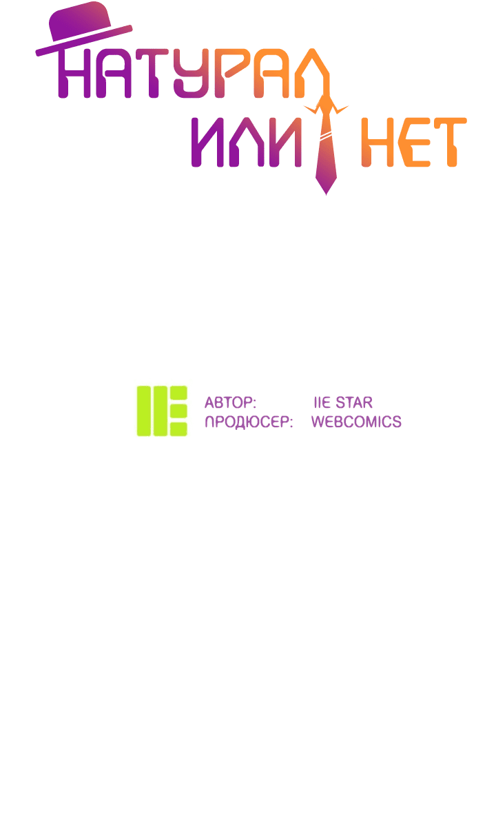 Манга Натурал или нет - Глава 237 Страница 2