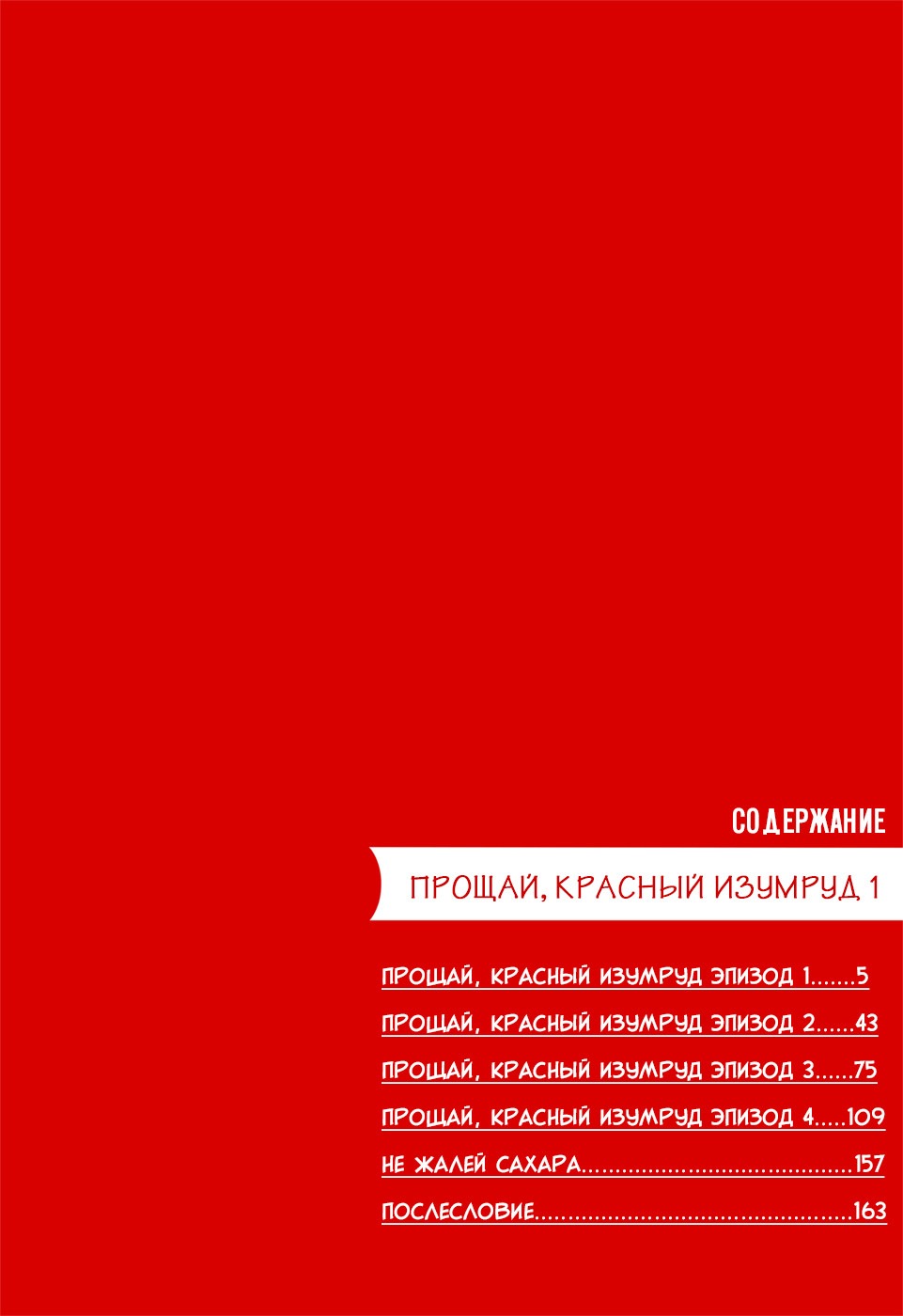 Манга Прощай, красный изумруд - Глава 1 Страница 6