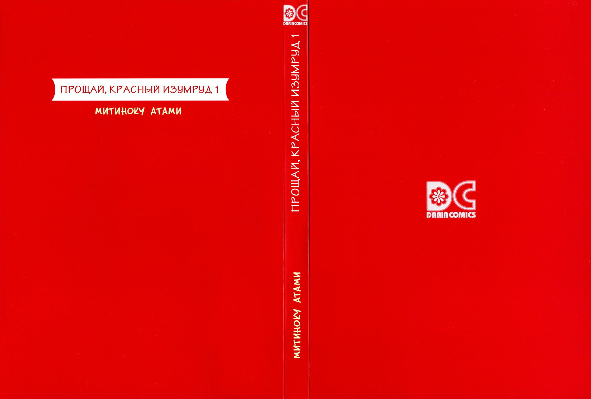 Манга Прощай, красный изумруд - Глава 1 Страница 4