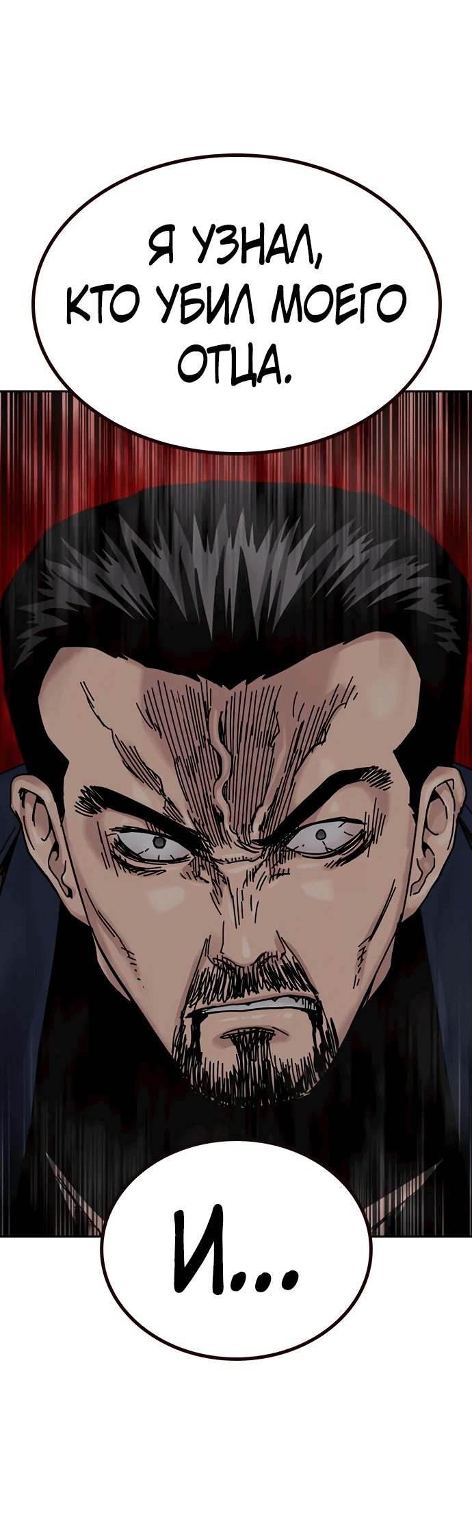 Манга Не умереть - Глава 25 Страница 110