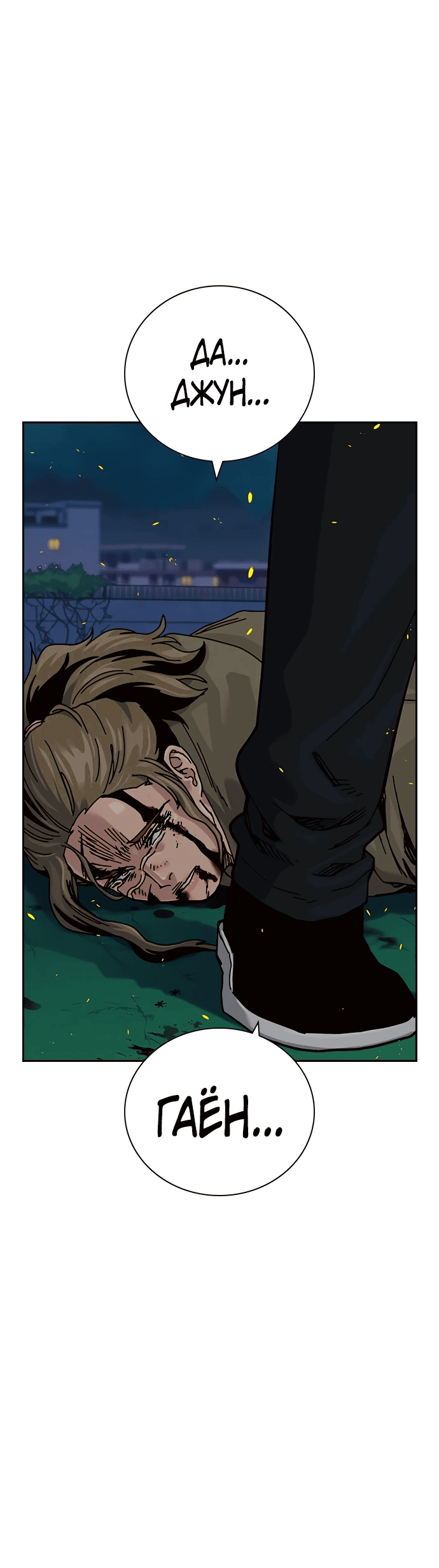 Манга Не умереть - Глава 24 Страница 94