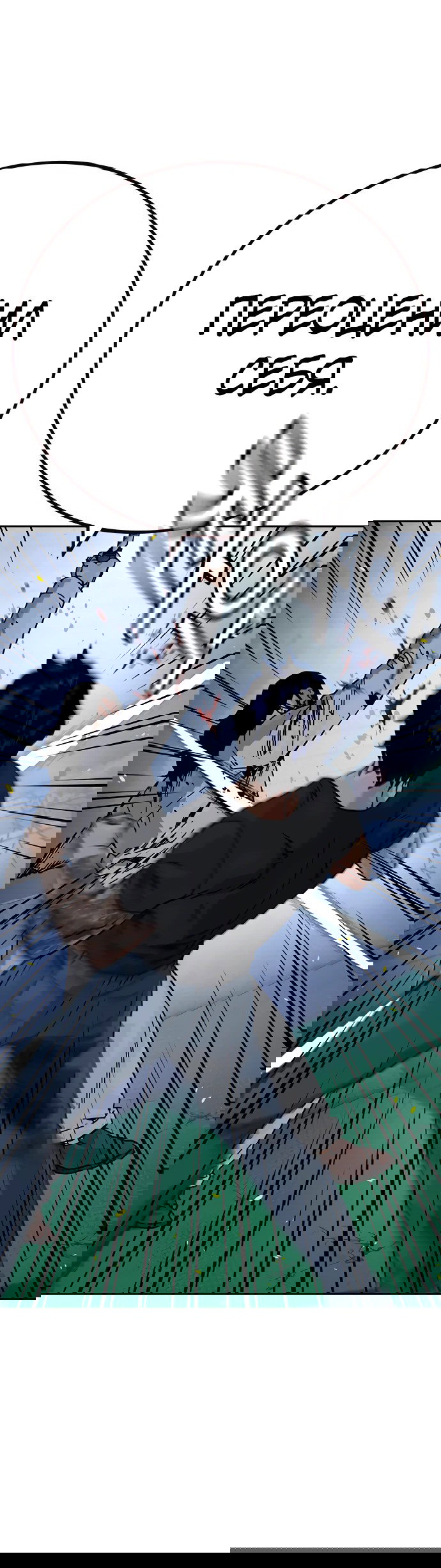 Манга Не умереть - Глава 30 Страница 11