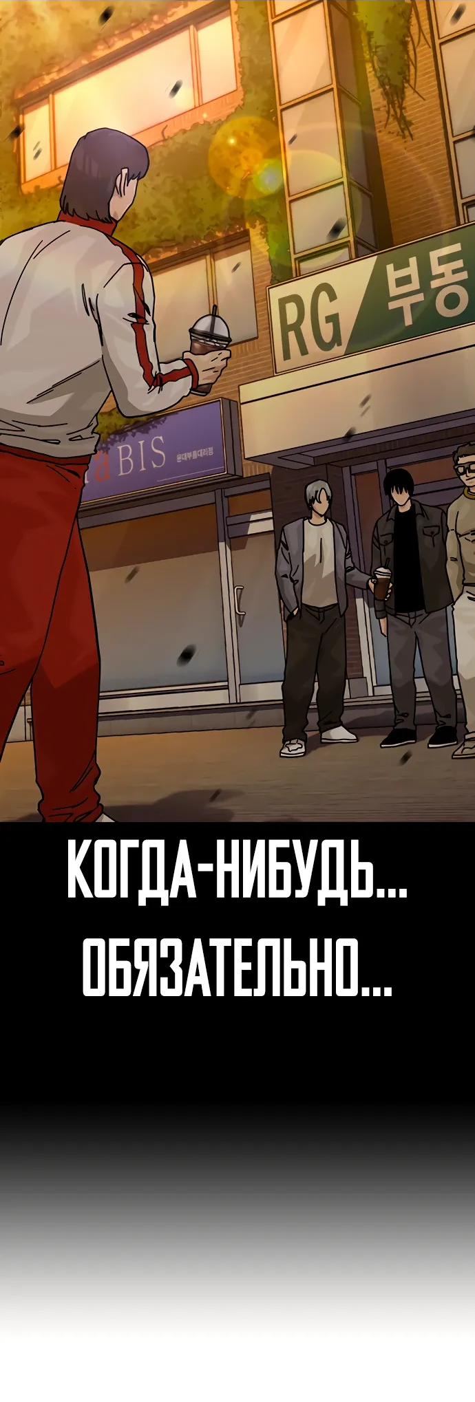 Манга Не умереть - Глава 43 Страница 36