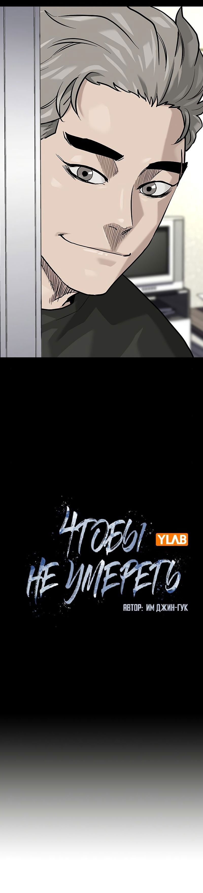 Манга Не умереть - Глава 28 Страница 25