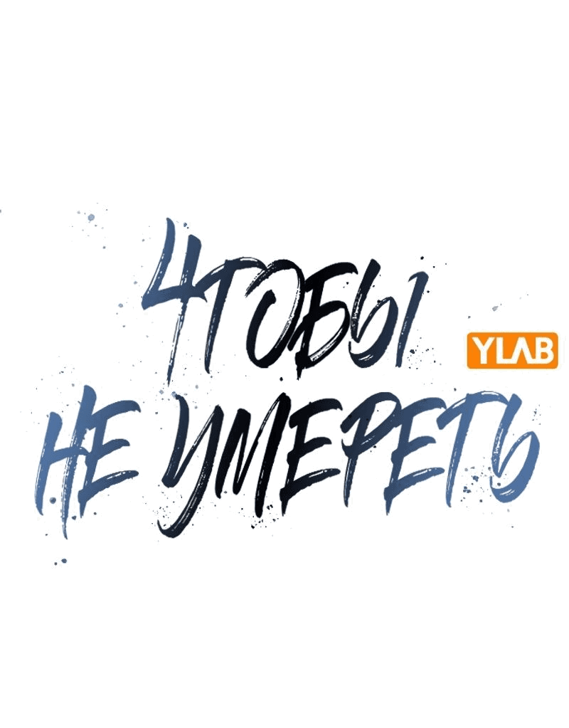 Манга Не умереть - Глава 31 Страница 16