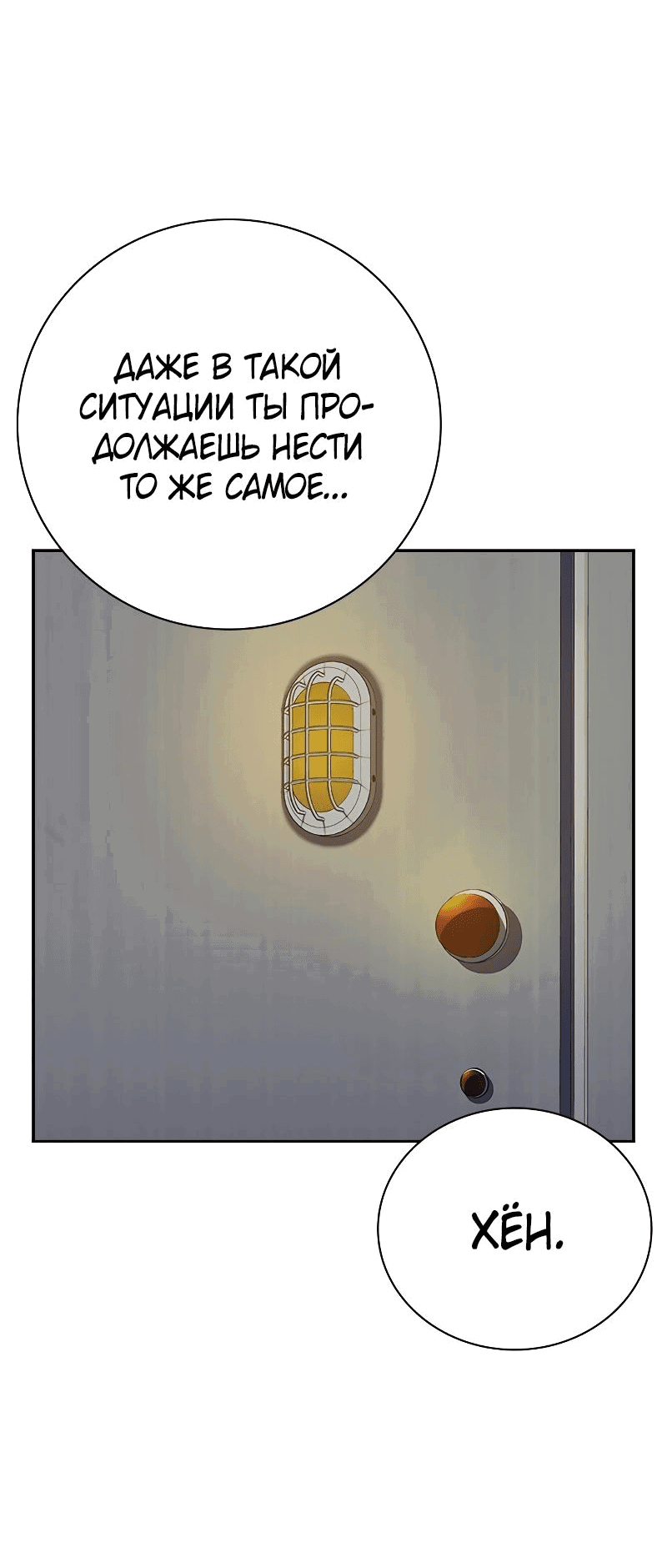 Манга Не умереть - Глава 31 Страница 112