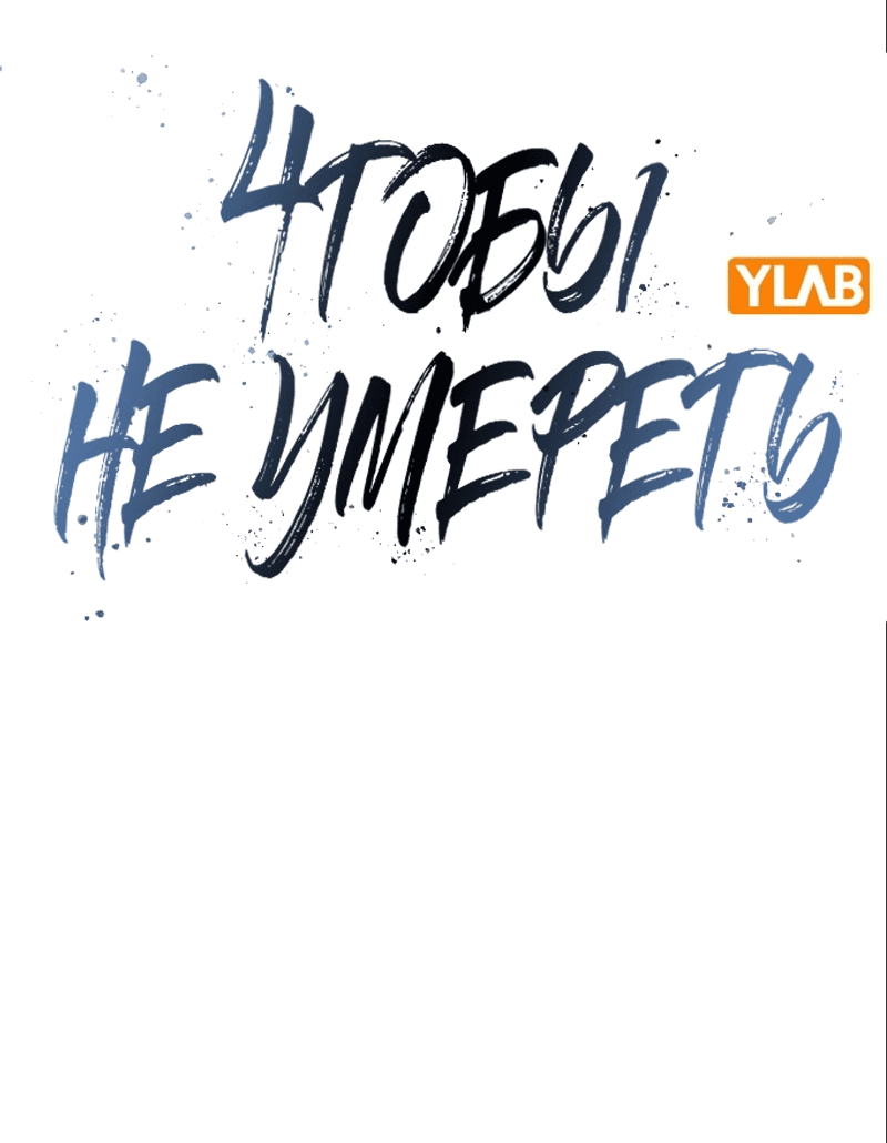 Манга Не умереть - Глава 34 Страница 2