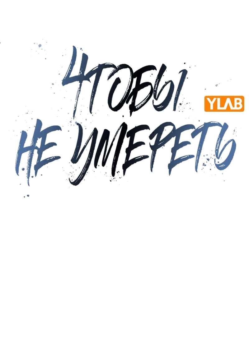 Манга Не умереть - Глава 35 Страница 2