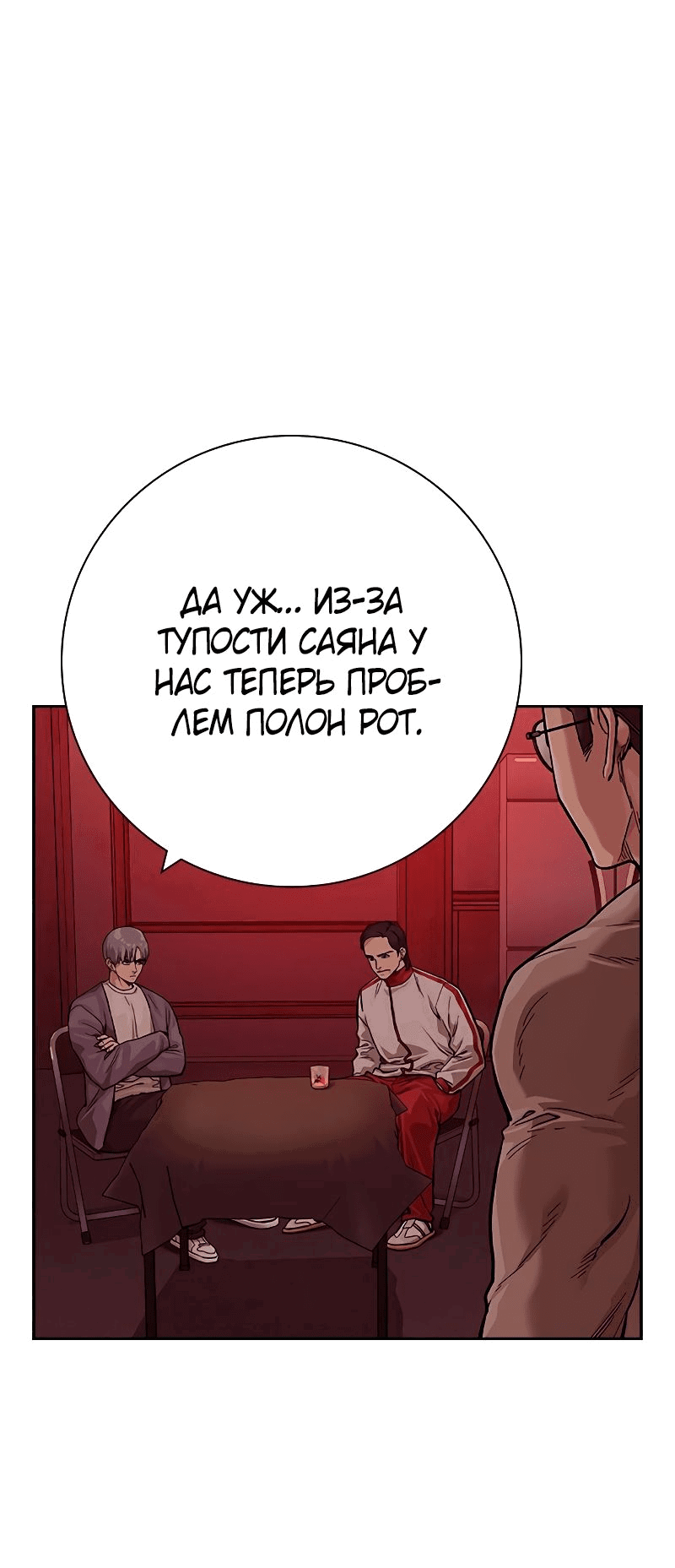 Манга Не умереть - Глава 35 Страница 100