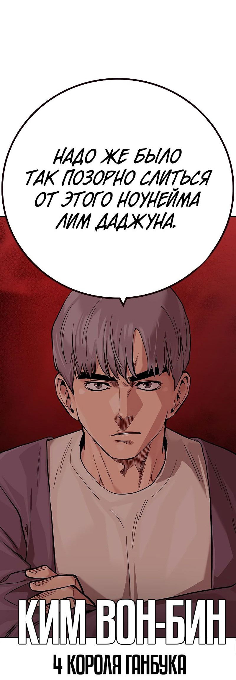 Манга Не умереть - Глава 35 Страница 101