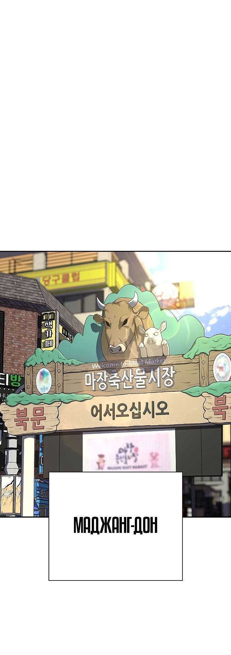 Манга Не умереть - Глава 35 Страница 92