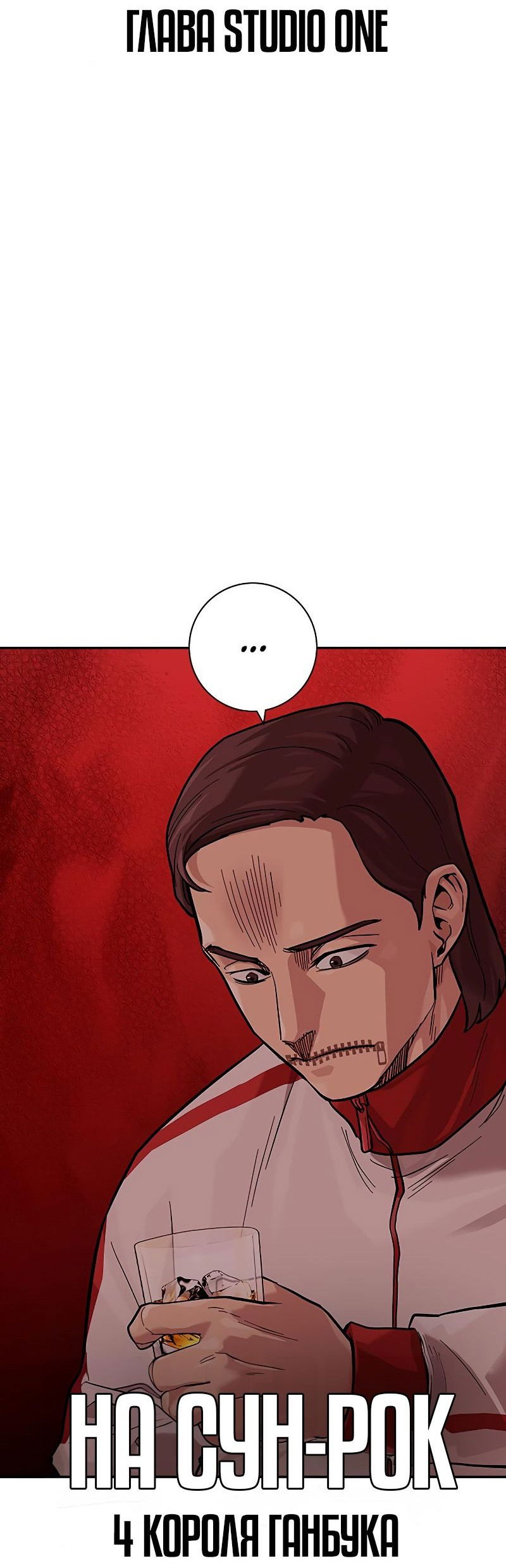 Манга Не умереть - Глава 35 Страница 102