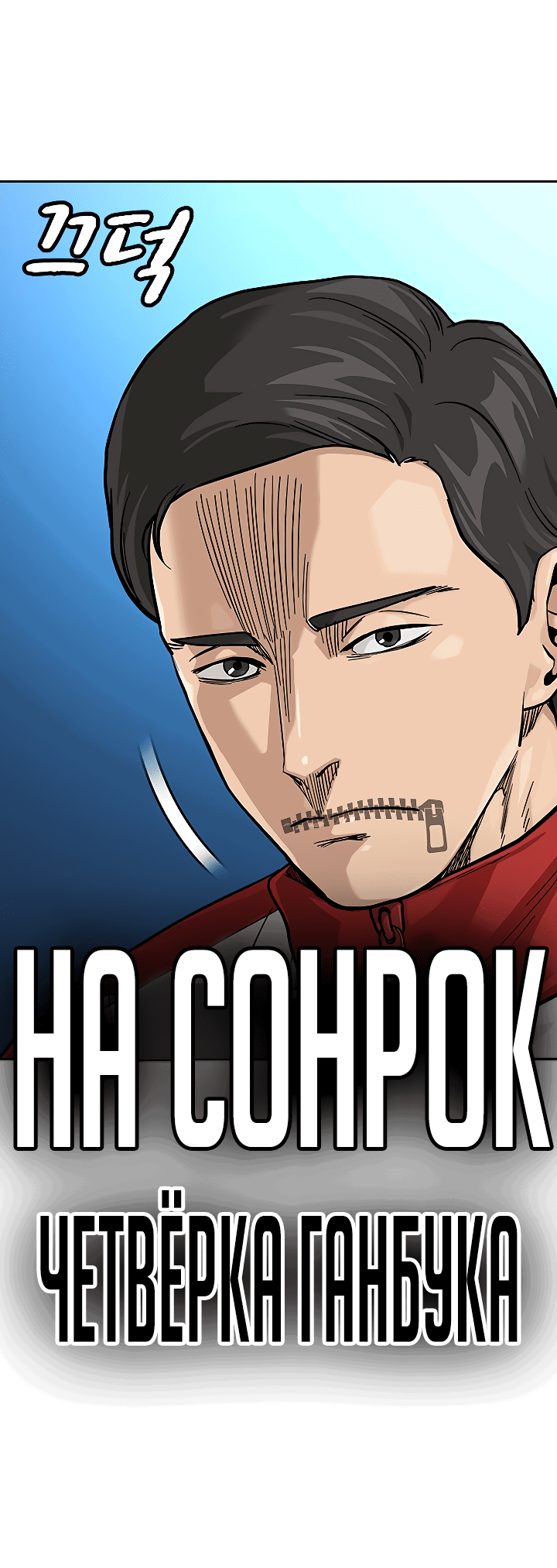 Манга Не умереть - Глава 37 Страница 84