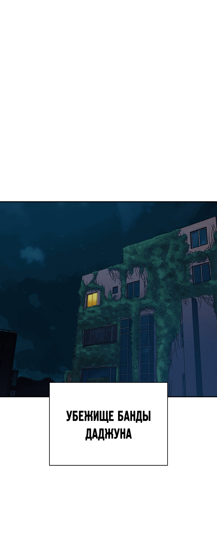 Манга Не умереть - Глава 37 Страница 76