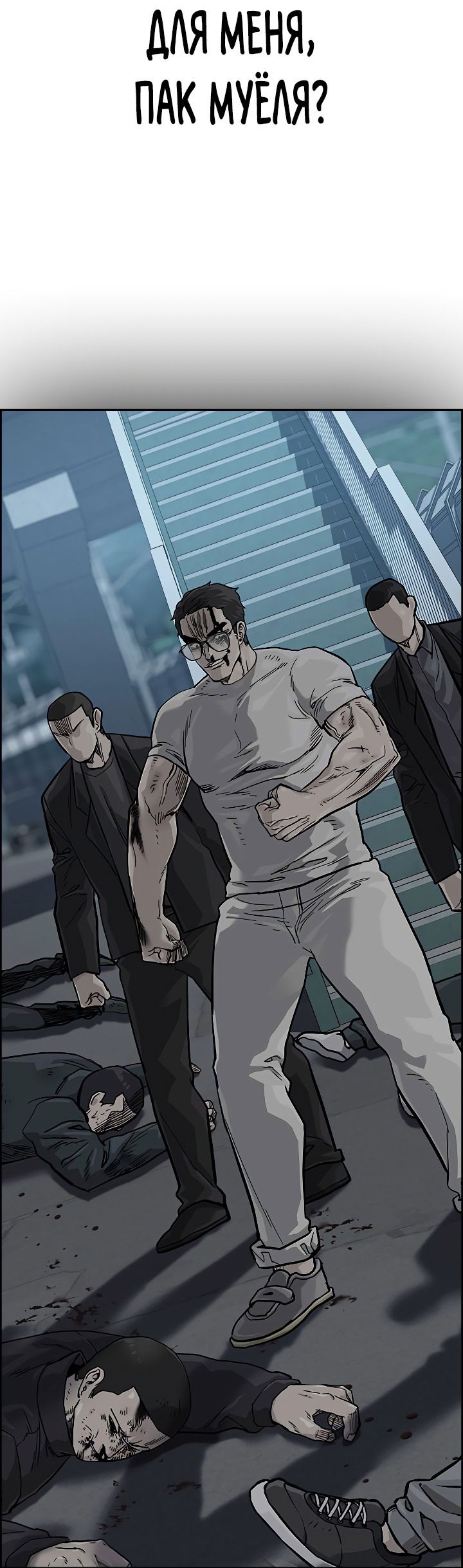 Манга Не умереть - Глава 36 Страница 97