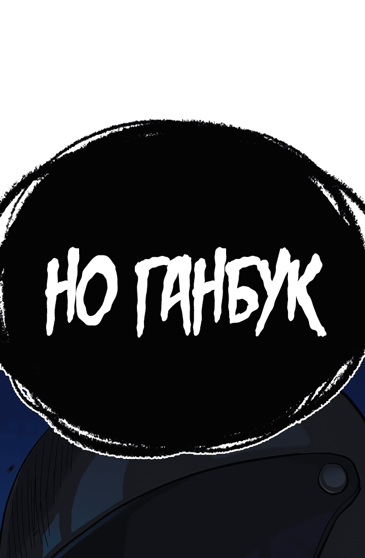 Манга Не умереть - Глава 38 Страница 106